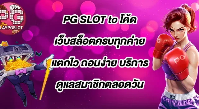 PG-SLOT-to-โค้ด