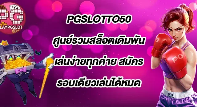 PGSLOTTO50