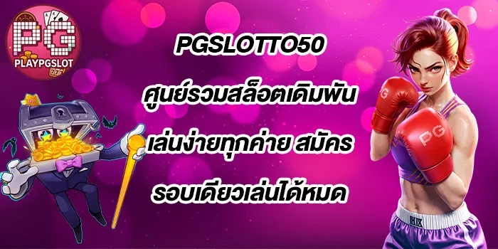 PGSLOTTO50