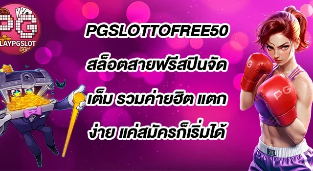 PGSLOTTOFREE50