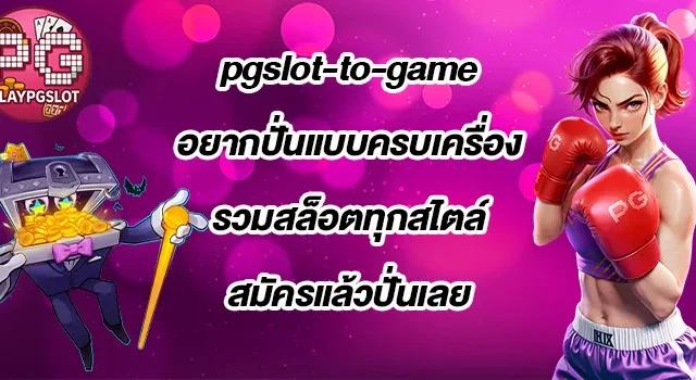 pgslot-to-game
