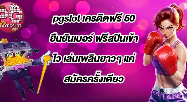 pgslot-เครดิตฟรี-50-ยืนยันเบอร์