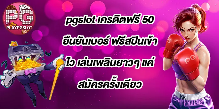 pgslot-เครดิตฟรี-50-ยืนยันเบอร์