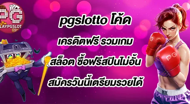pgslotto-โค้ดเครดิตฟรี