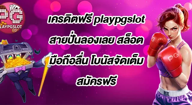 เครดิตฟรี-playpgslot