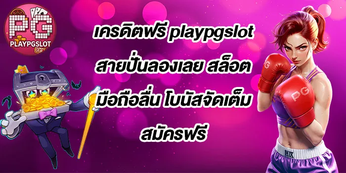 เครดิตฟรี-playpgslot