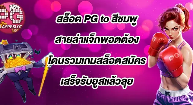 สล็อต-PG-to-สีชมพู